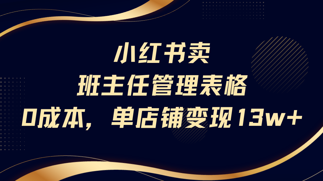 小红书卖班主任管理表格，0成本单号变现13w-让一部分人先富起来默财 创业网