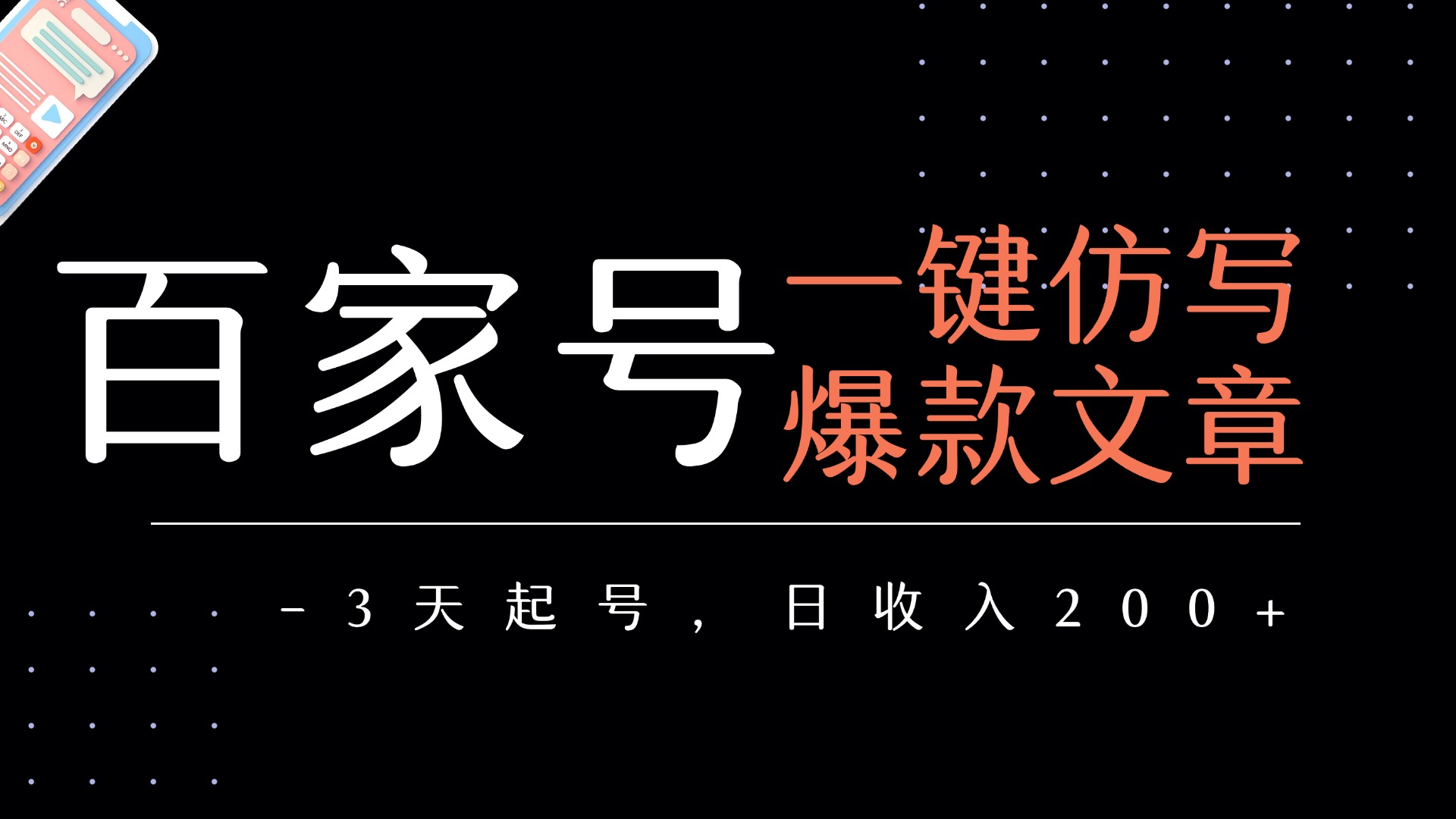 百家号一键仿写爆款文章   3天起号  日均收益200+-让一部分人先富起来默财 创业网