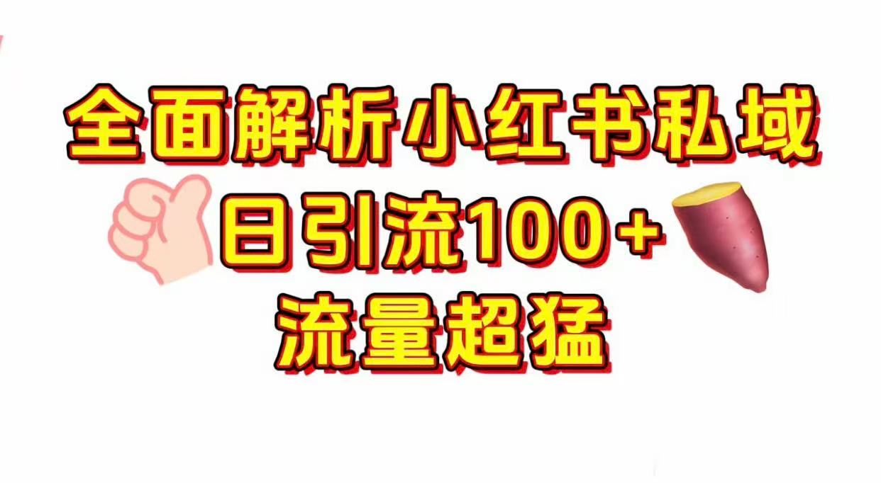 小红书私域引流 每天加100+-让一部分人先富起来默财 创业网