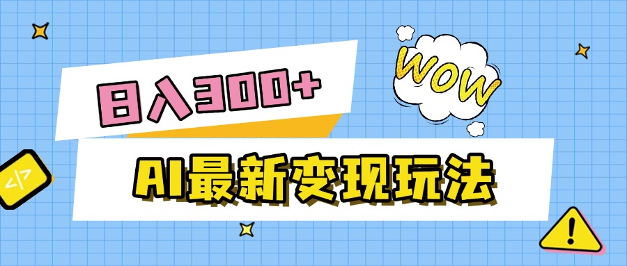 AI最新变现玩法，利用AI写文章获取收益，每天操作半个小时，实现被动收入-让一部分人先富起来默财 创业网
