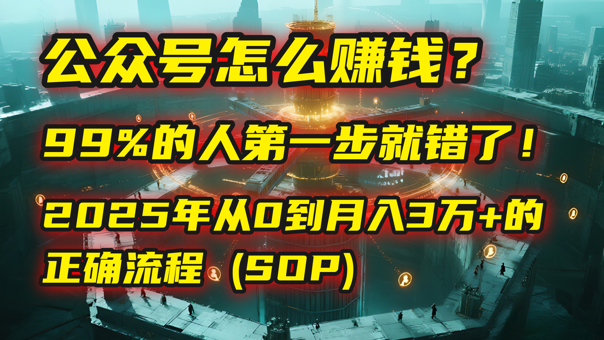 公众号怎么赚钱？马哥揭秘：99%的人第一步就错了！2025年从0到月入3万+的正确流程 (SOP)-让一部分人先富起来默财 创业网