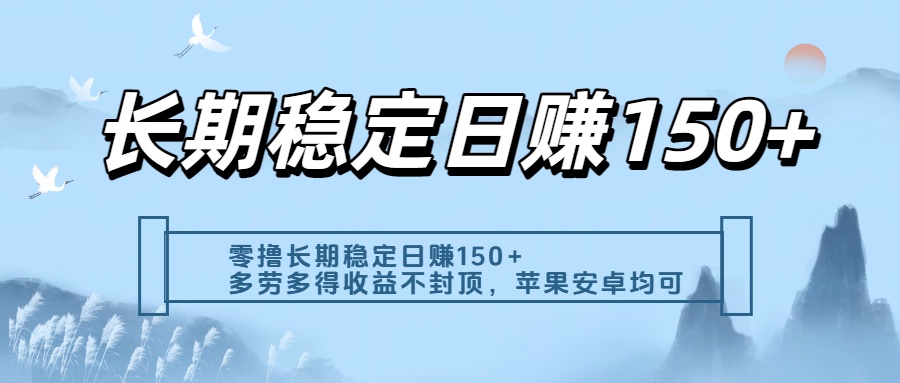 零撸实测：长期稳定日入150+，多劳多得收益不封顶，苹果安卓都能做-让一部分人先富起来默财 创业网