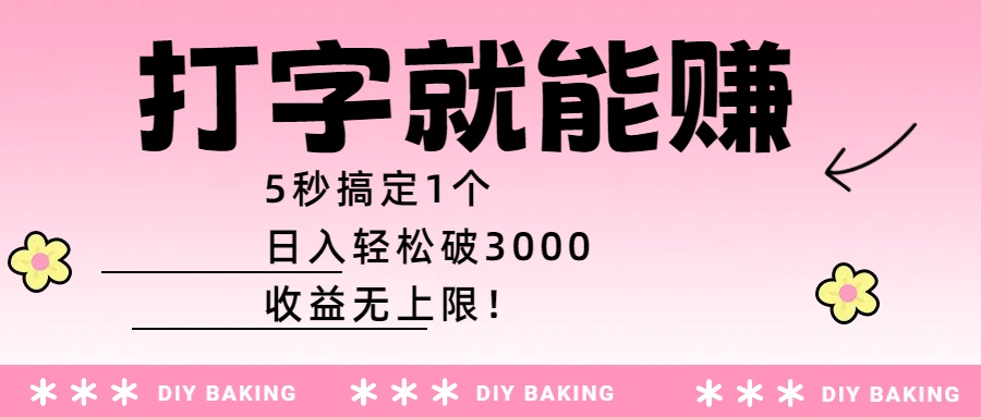 打字就能赚：5秒搞定1个，日入轻松破3000，收益无上限！-让一部分人先富起来默财 创业网