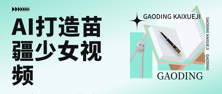 用AI打造苗疆少女视频，单日变现1000+，高质量作品引爆流量-让一部分人先富起来默财 创业网