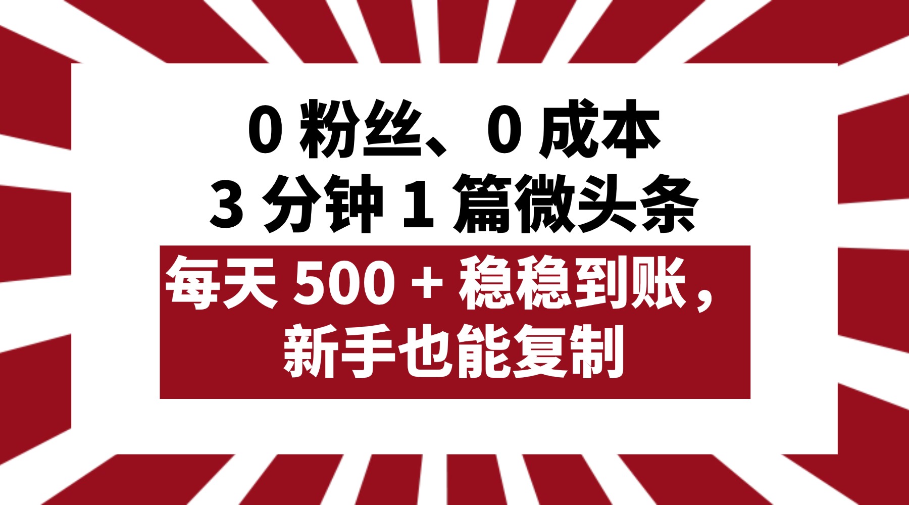 0 粉丝、0 成本，3 分钟 1 篇微头条，每天 500 + 稳稳到账，新手也能复制！-让一部分人先富起来默财 创业网