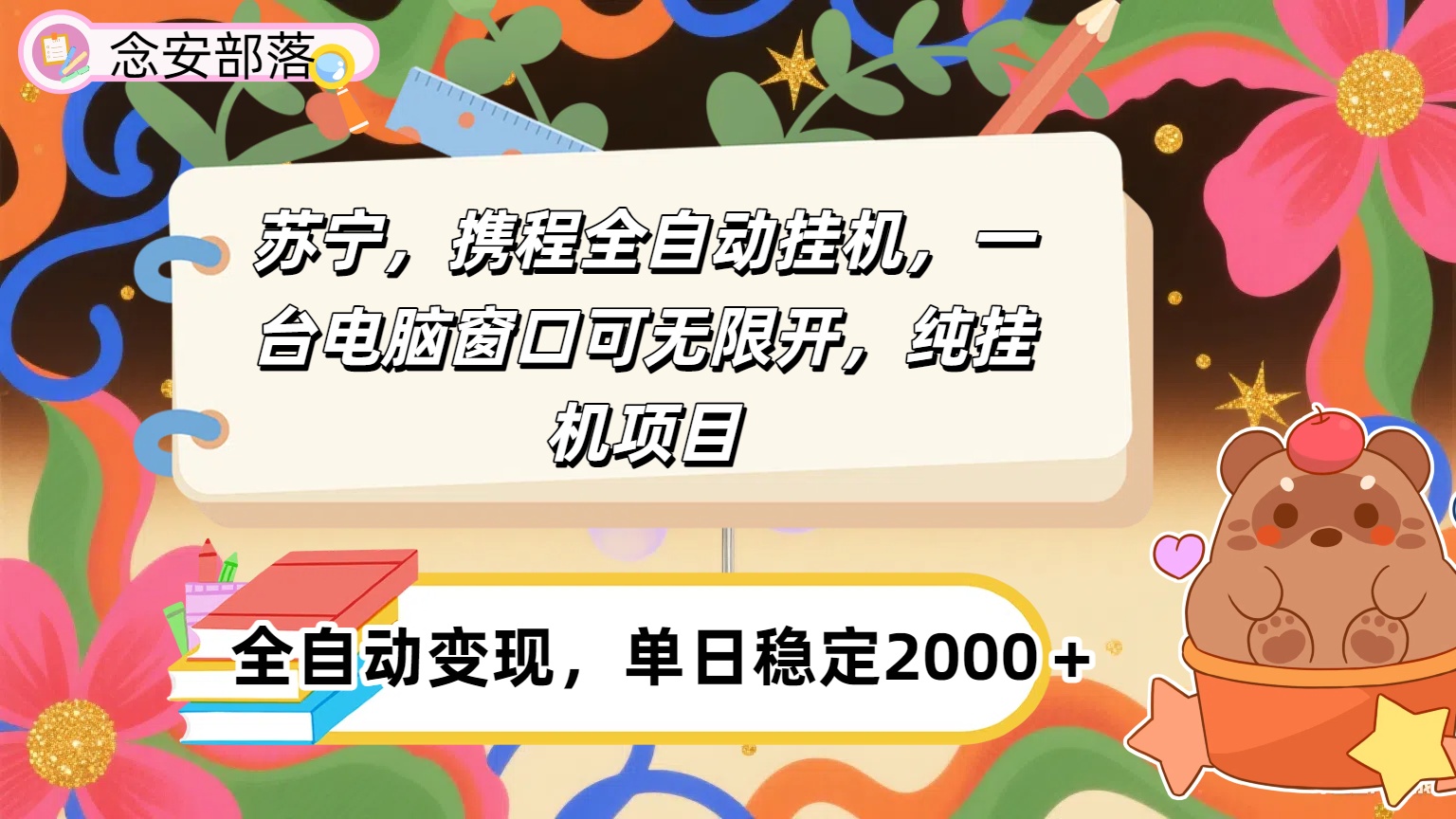 苏宁，携程全自动浏览挂机，一台电脑窗口可无线开，纯挂机项目！-让一部分人先富起来默财 创业网
