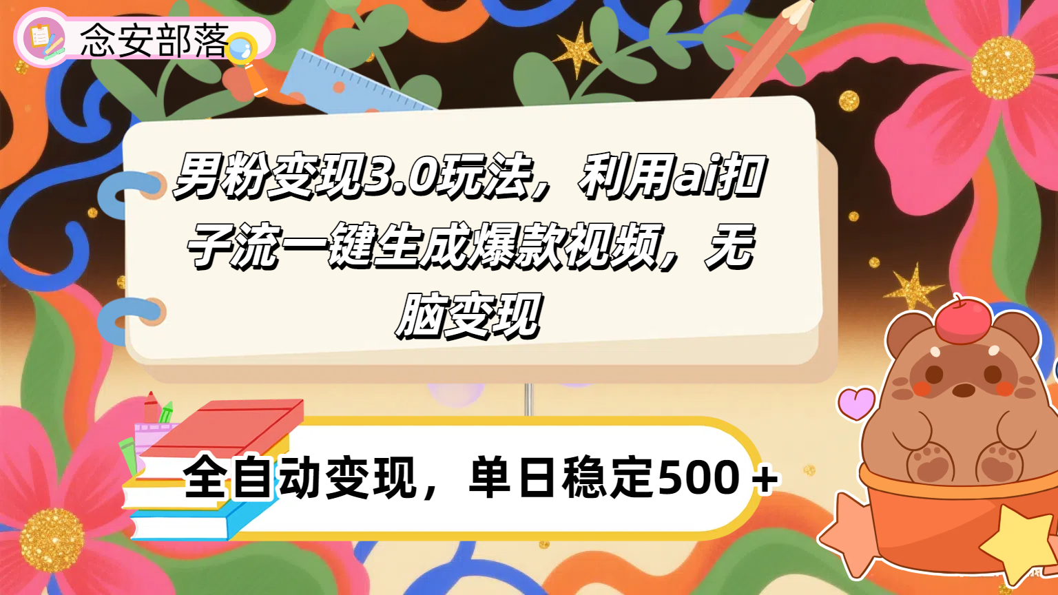 男粉变现3.0玩法，利用ai扣子流一键生成爆款视频，无脑变现-让一部分人先富起来默财 创业网
