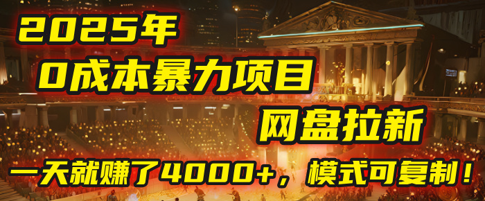 2025年，一个“0成本”的暴力项目：靠“网盘拉新”，有人一天就赚了4000+，模式可复制！-让一部分人先富起来默财 创业网