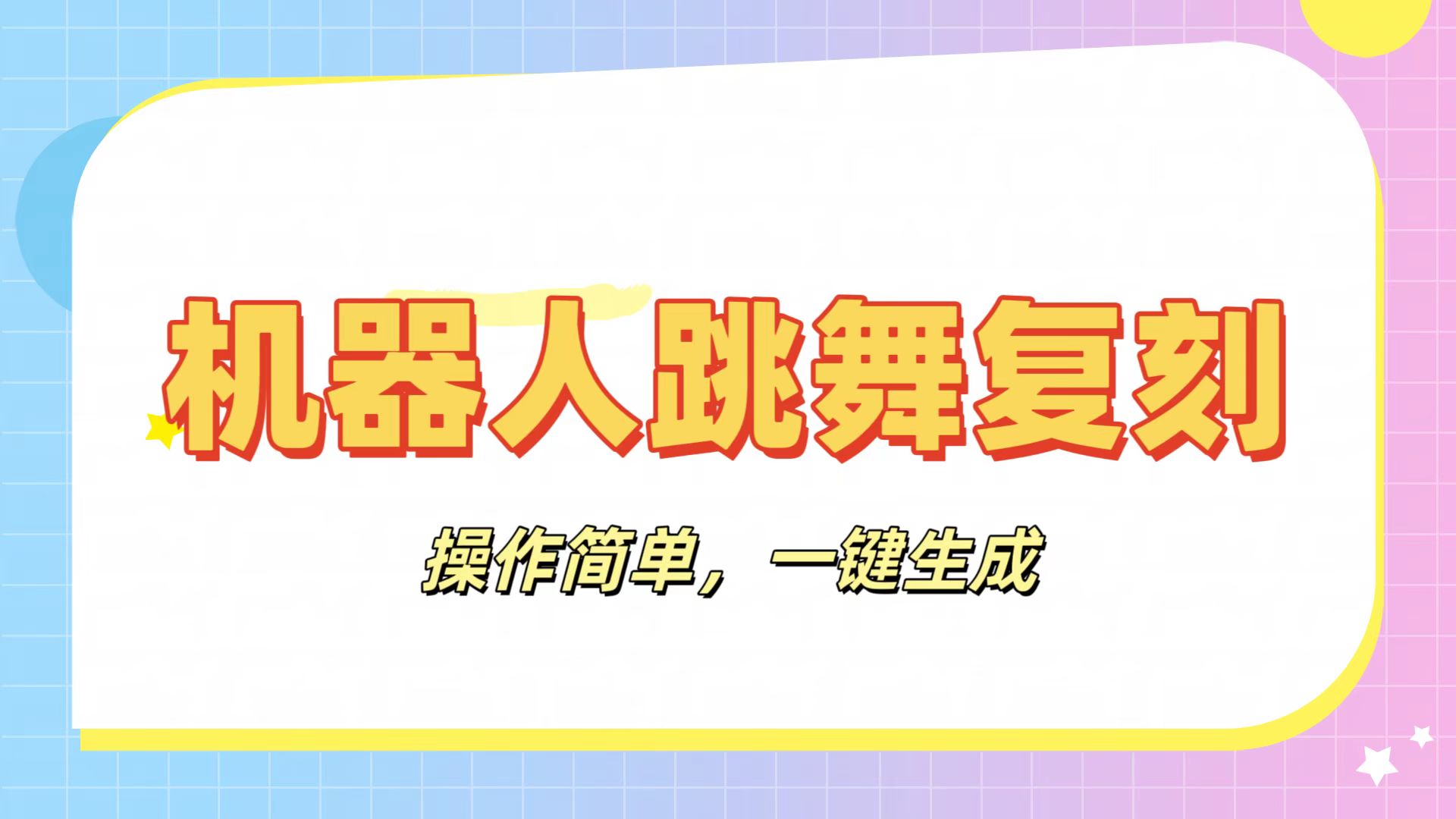 机器人复刻教程：AI机器人搞怪视频，操作简单，一键去重，轻松日入3张-让一部分人先富起来默财 创业网