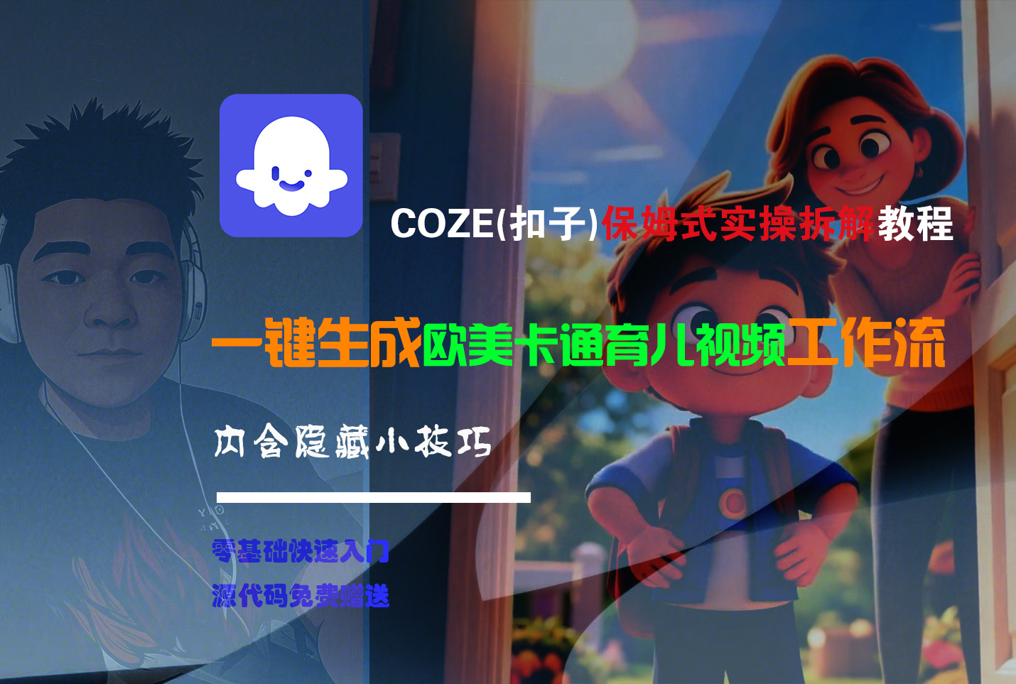 【Coze实操教程】Coze工作流一键生成“欧美卡通育儿“短视频!工作流全流程保姆级教学 !-让一部分人先富起来默财 创业网