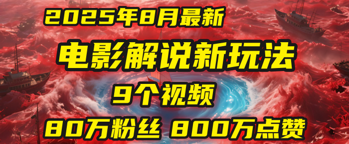 电影解说新玩法，2025年8月底最新“第一人称”玩法揭秘：9个视频涨粉80万！(AI教程全套)-让一部分人先富起来默财 创业网