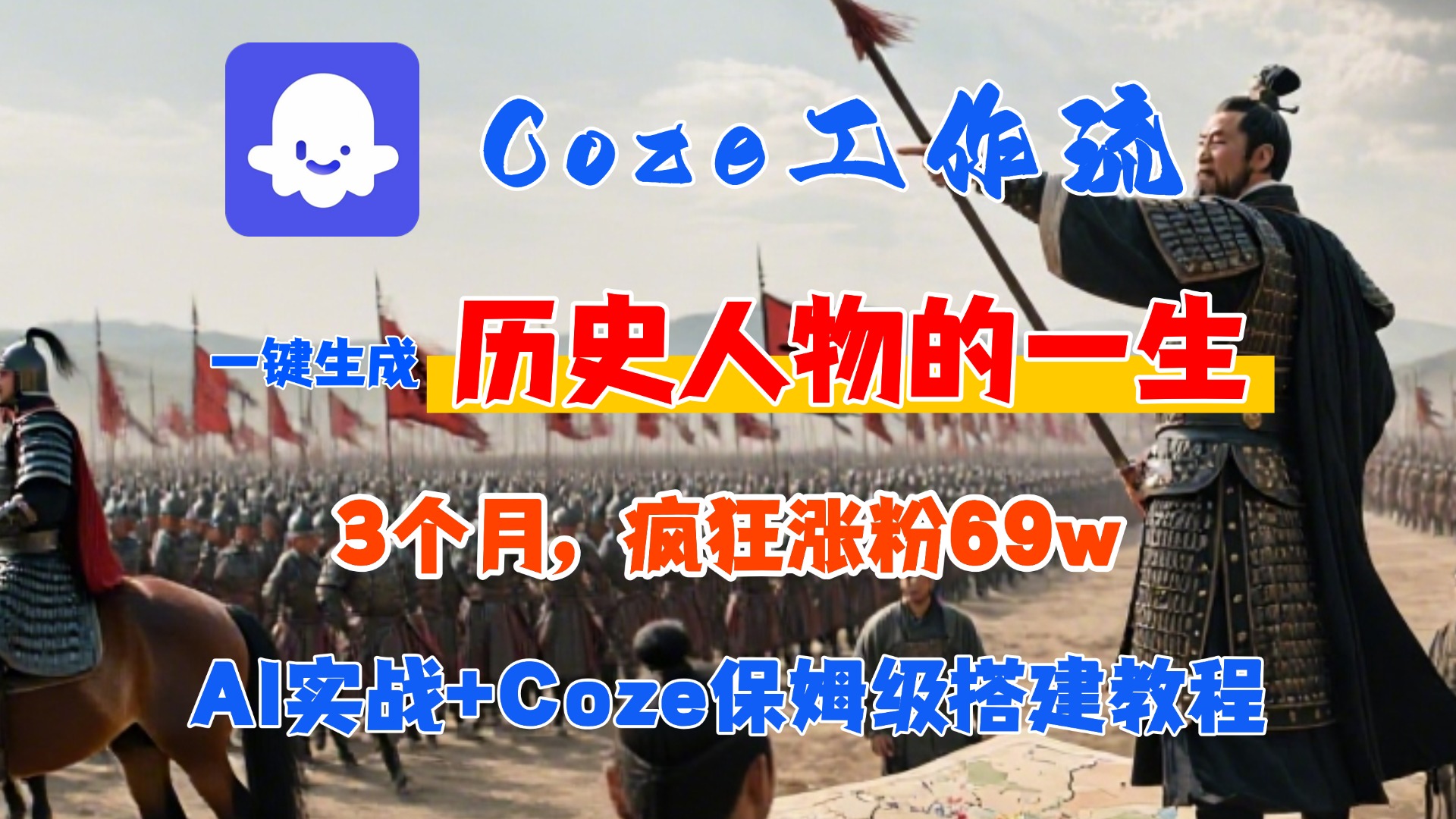 Coze工作流从0-1保姆级搭建教程，3个月涨粉69W，AI智能体一键生成历史人物一生视频，3分钟出一条，条条万赞-让一部分人先富起来默财 创业网