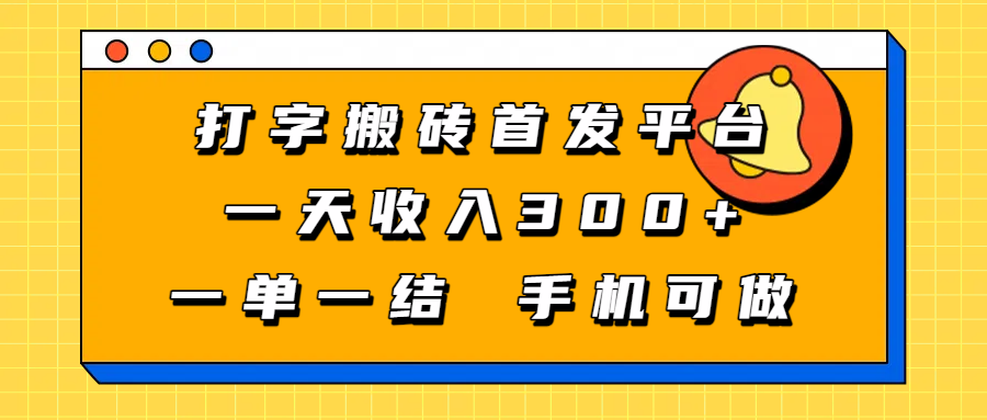 打字搬砖首发平台，一天收入300+，一单一结，手机可做-让一部分人先富起来默财 创业网