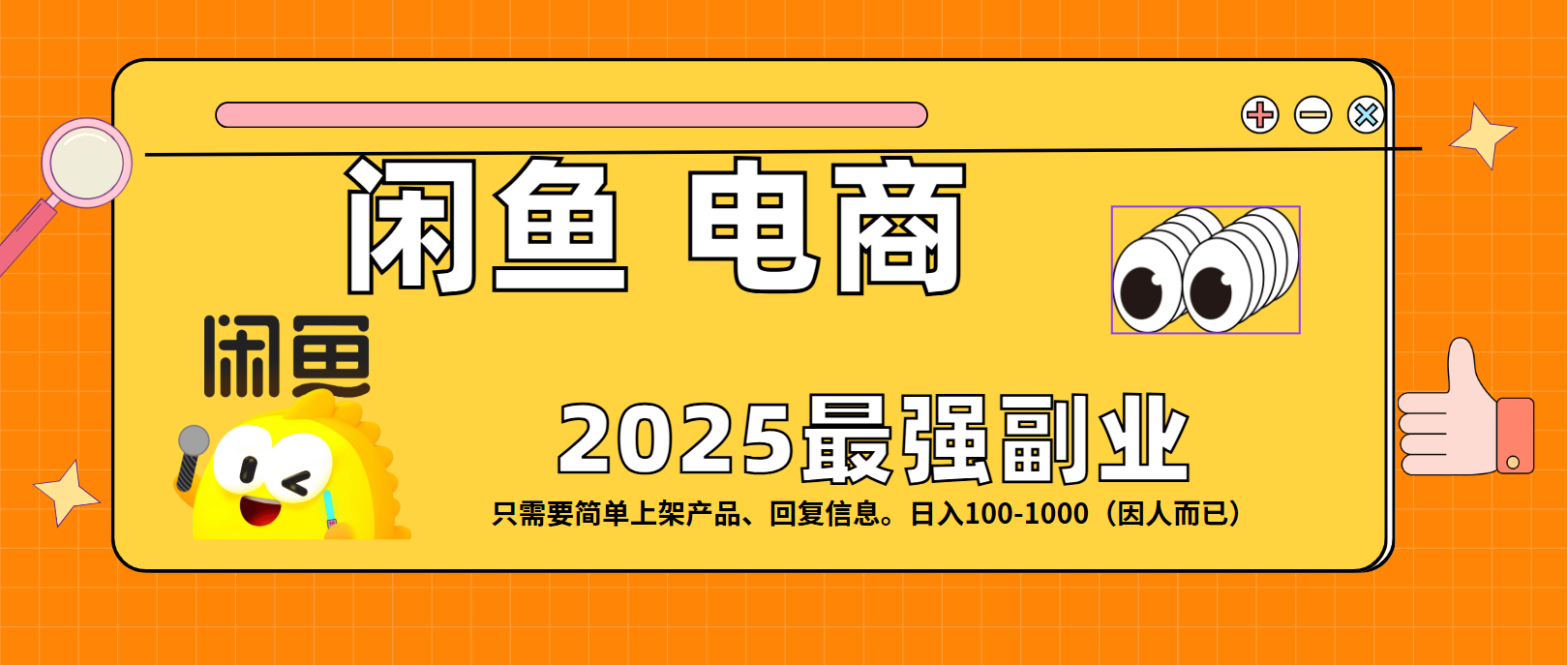闲鱼电商 潮玩赛道，日入100-1000-让一部分人先富起来默财 创业网