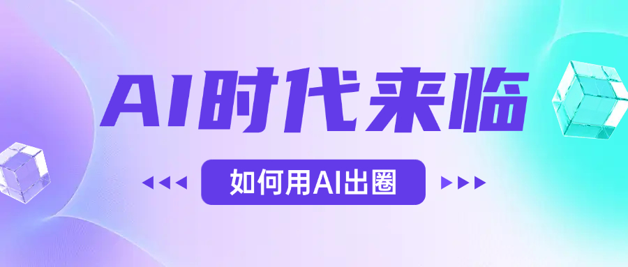 AI时代的来临，面对人类的第四次工业革命，如何利用AI出圈-让一部分人先富起来默财 创业网