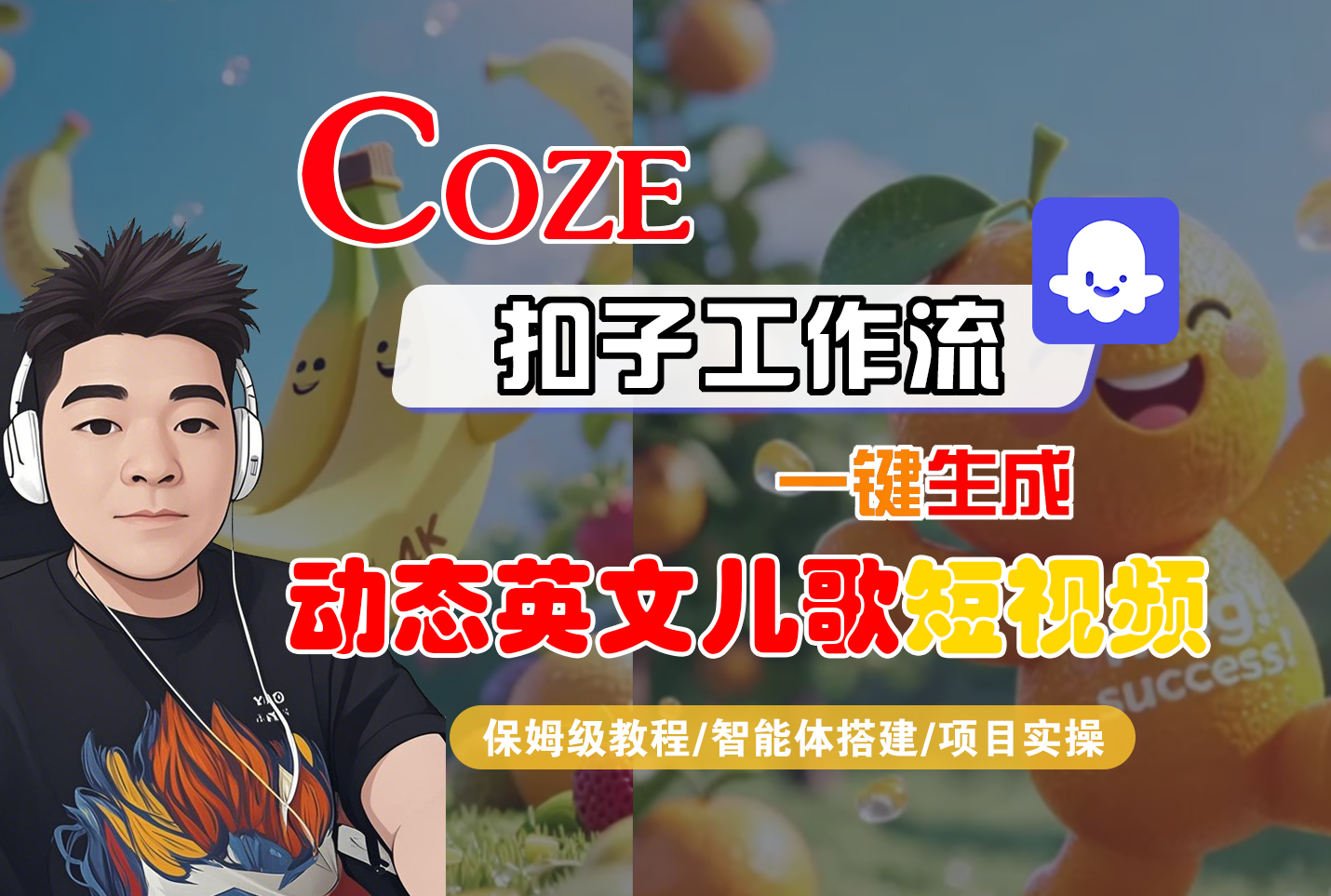 【Coze工作流搭建实操教程】Coze智能体工作流一键生成“动态英文儿歌“短视频，全流程保姆级教学—AI视频制作教程_AI创作_AI短片_AI脚本_AI绘画_AIGC人工智能！-让一部分人先富起来默财 创业网
