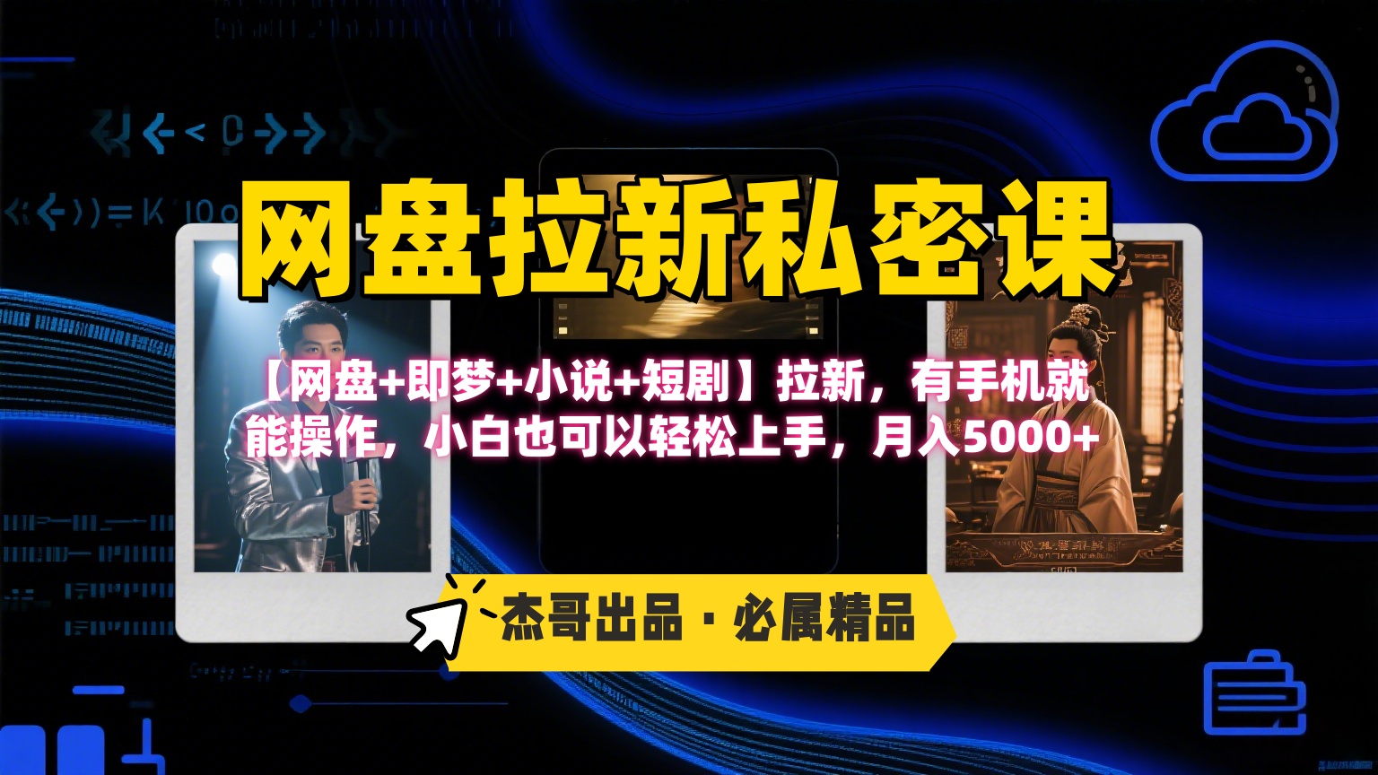 《网盘拉新私密课》第三期躺赚玩法，【网盘+即梦+小说+短剧】拉新，有手机就能操作，小白也可以轻松上手，月入5000+-让一部分人先富起来默财 创业网