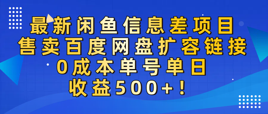 最新闲鱼信息差项目！售卖百度网盘扩容，0成本，单号单日收益500+！-让一部分人先富起来默财 创业网