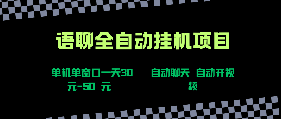 语聊自动视频自动聊天项目全新玩法，单机单窗口一天30-50+，新手看完直接上手-让一部分人先富起来默财 创业网