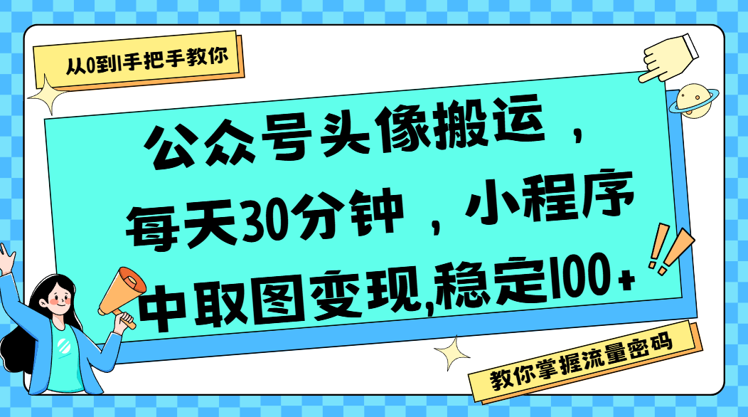 公众号头像搬运，每天30分钟，小程序中取图变现,稳定100+-让一部分人先富起来默财 创业网