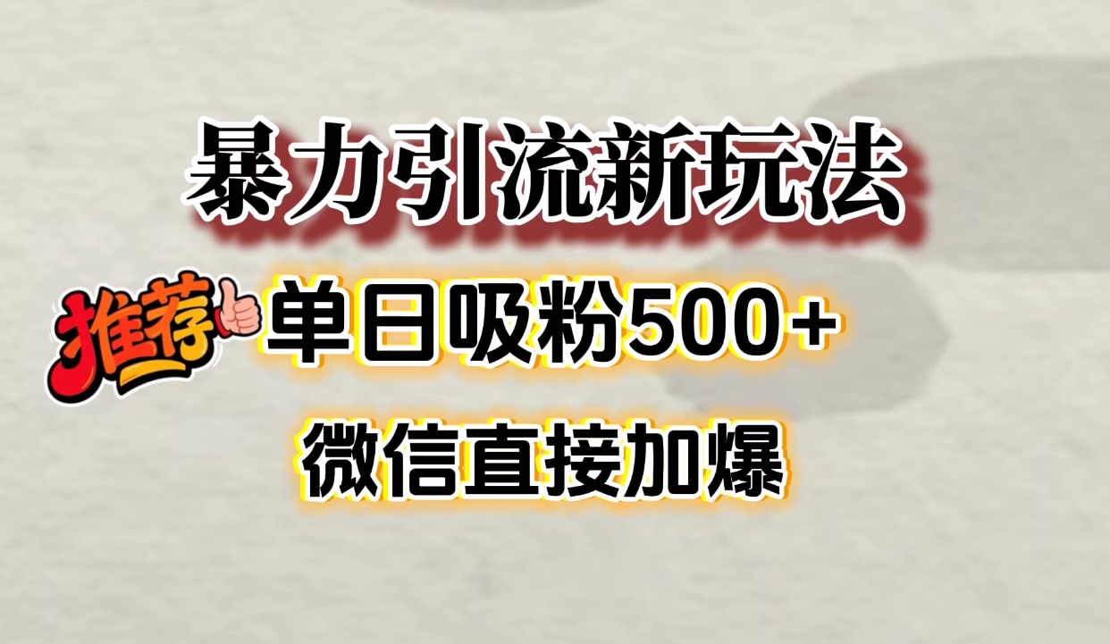 微信加爆的引流超级方法，单日吸粉500➕-让一部分人先富起来默财 创业网