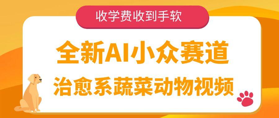 全新AI小众赛道，治愈系蔬菜动物视频，收学费收到手软-让一部分人先富起来默财 创业网