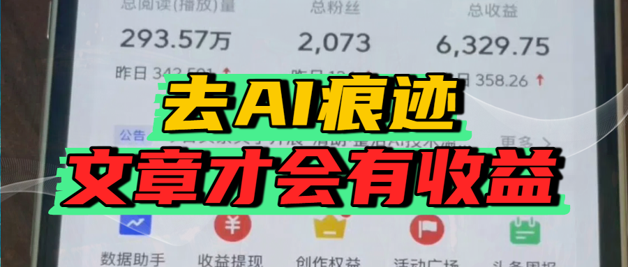 去除AI痕迹的文章，才会有收益-让一部分人先富起来默财 创业网