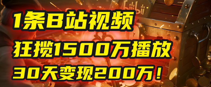2025年，一个“内容即印钞机”的秘密：他只发了1条B站视频，狂揽1500万播放，30天变现200万！，国学赛道，玄学副业。-让一部分人先富起来默财 创业网