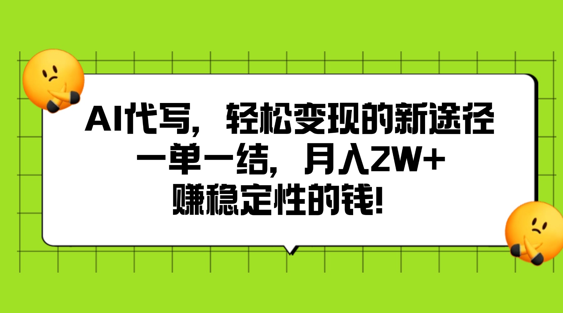 AI代写，轻松变现的新途径,一单一结，月入2W+，赚稳定性的钱-让一部分人先富起来默财 创业网