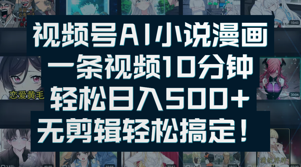 视频号AI小说漫画：一条视频10分钟，轻松日入500+，无剪辑轻松搞定！-让一部分人先富起来默财 创业网