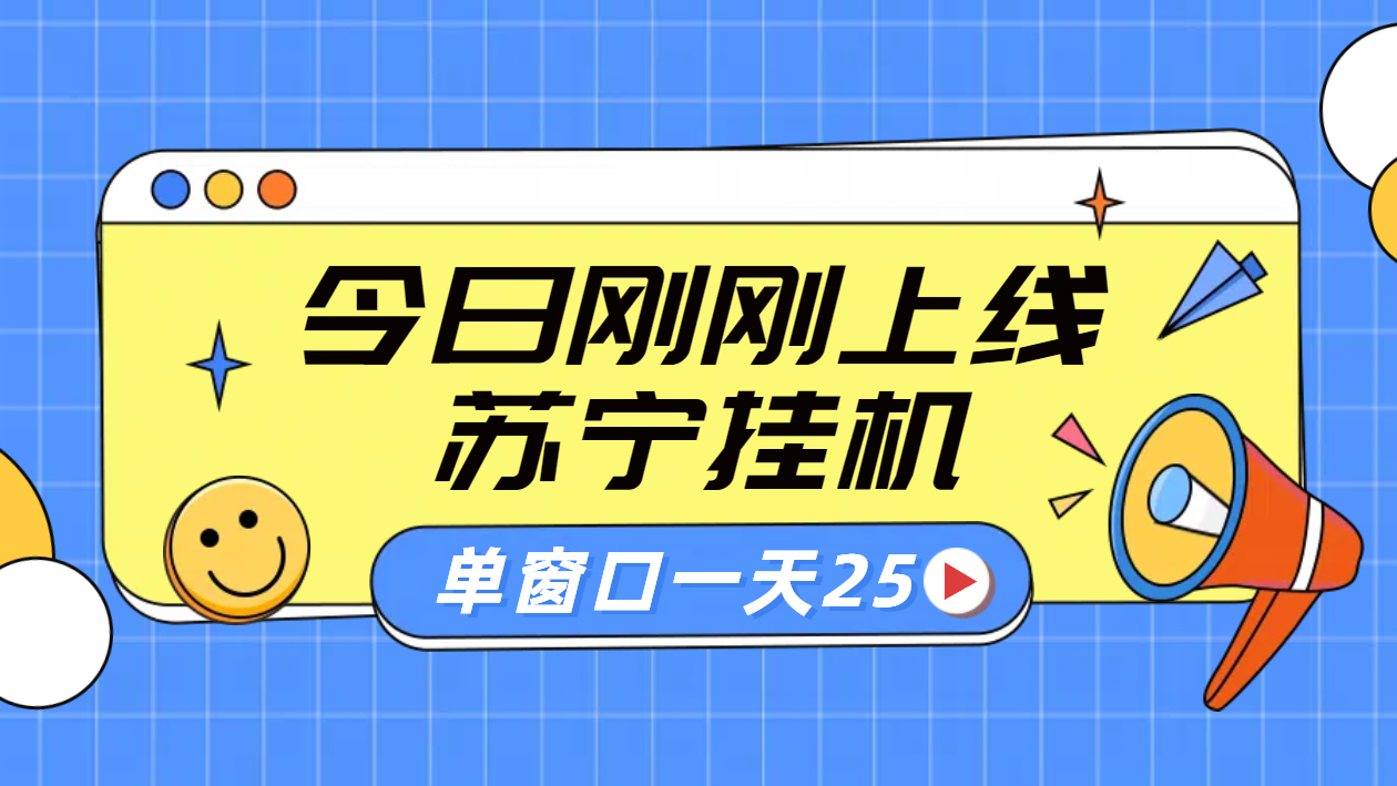 苏宁全自动采集挂机项目 稳定可批量 单窗口收益30+-让一部分人先富起来默财 创业网