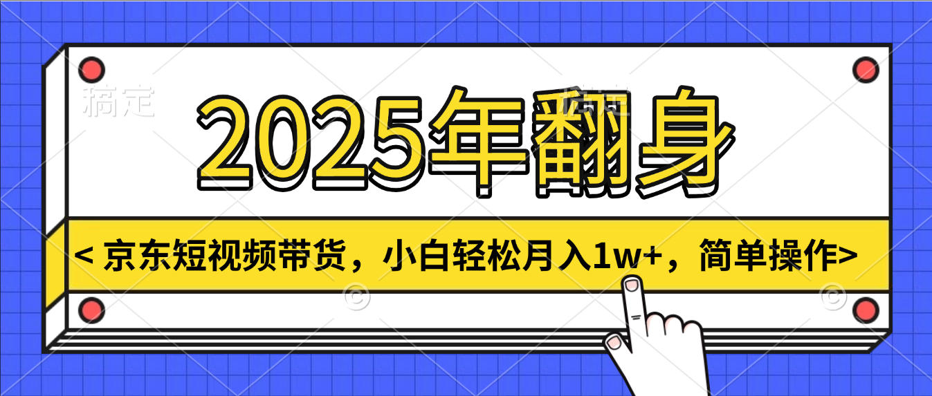 2025年翻身，京东短视频带货，小白轻松月入1w+，简单操作-让一部分人先富起来默财 创业网