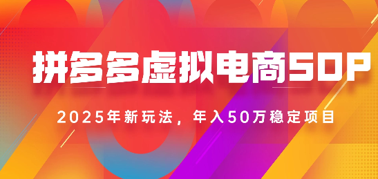2025最新多多虚拟电商SOP手册！多店操作，轻松日入1k+-让一部分人先富起来默财 创业网