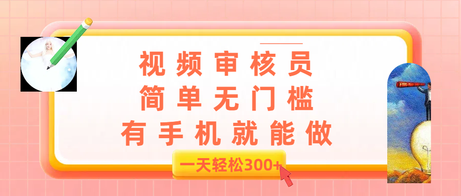 视频审核员，简单无门槛，有手机就能做，一天300+-让一部分人先富起来默财 创业网