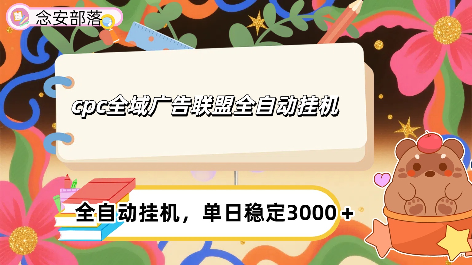 cpc全域广告联盟全自动挂机,单日稳定1000＋-让一部分人先富起来默财 创业网