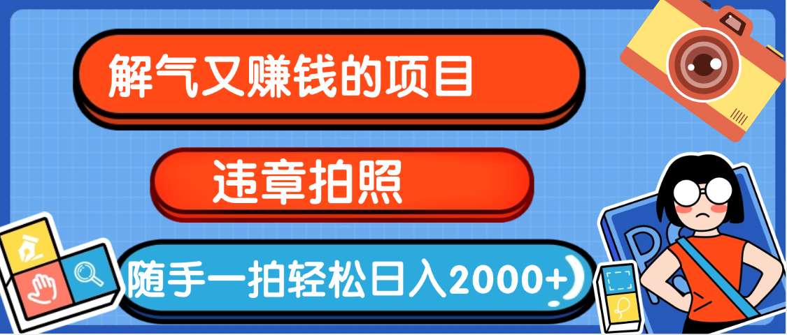 【劲爆】解气又赚钱的项目，最新违章拍照赚钱，随手一拍，轻松收入2000+-让一部分人先富起来默财 创业网