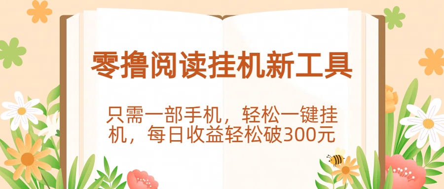 零撸阅读挂机新工具，只需一部手机，轻松一键挂机，每日收益轻松破300元-让一部分人先富起来默财 创业网