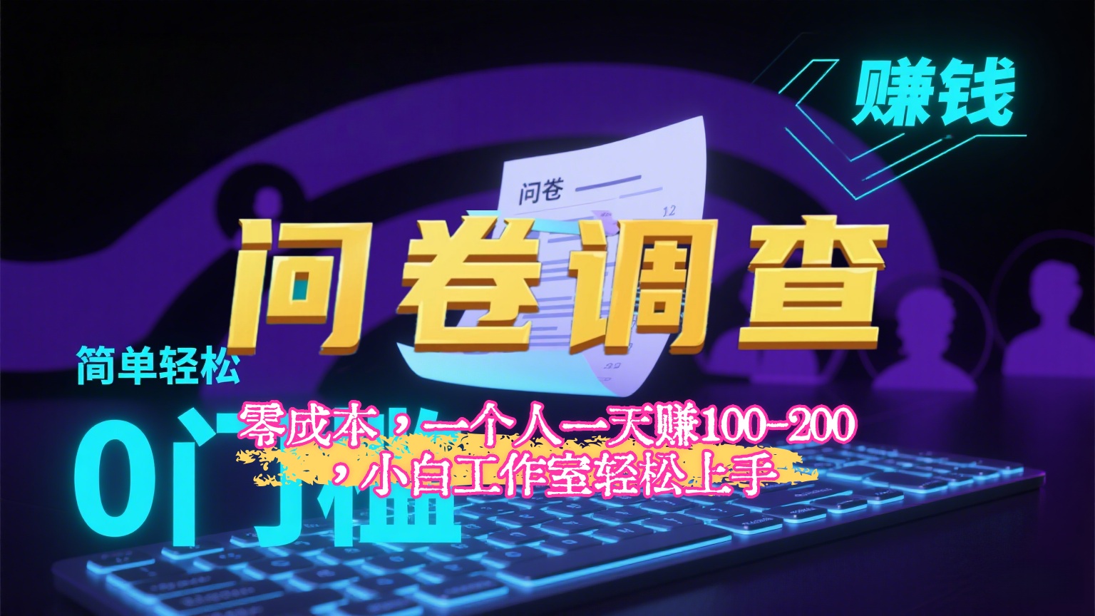 【2025最新问卷调查内训课】零成本，一个人一天赚100-200，小白工作室轻松上手-让一部分人先富起来默财 创业网