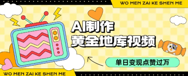 用AI制作黄金地库视频，单日变现1k+，简单易上手-让一部分人先富起来默财 创业网
