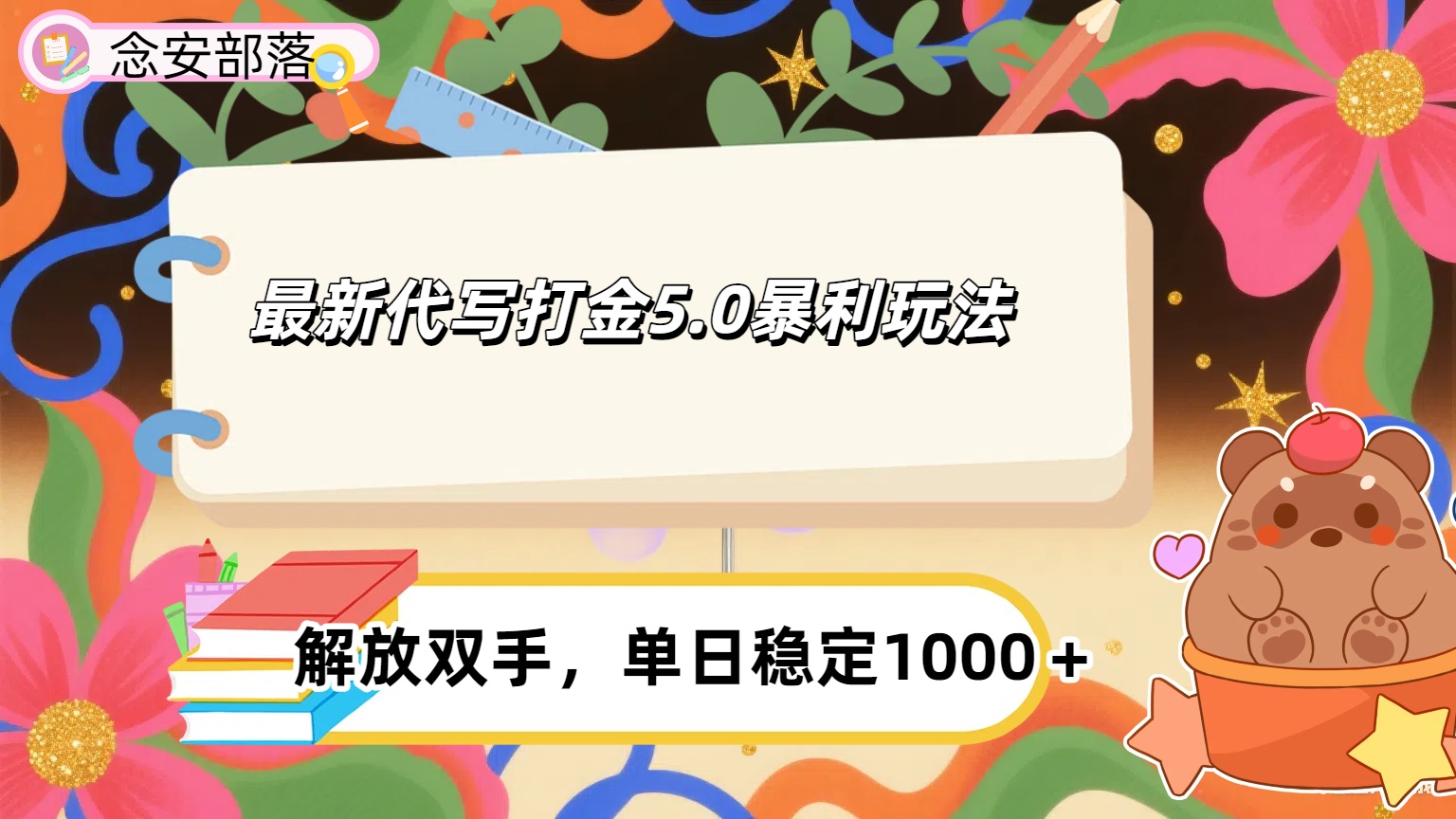 ai代写打金5.0最新玩法，包含稳定高价内部渠道，每日稳定500＋-让一部分人先富起来默财 创业网