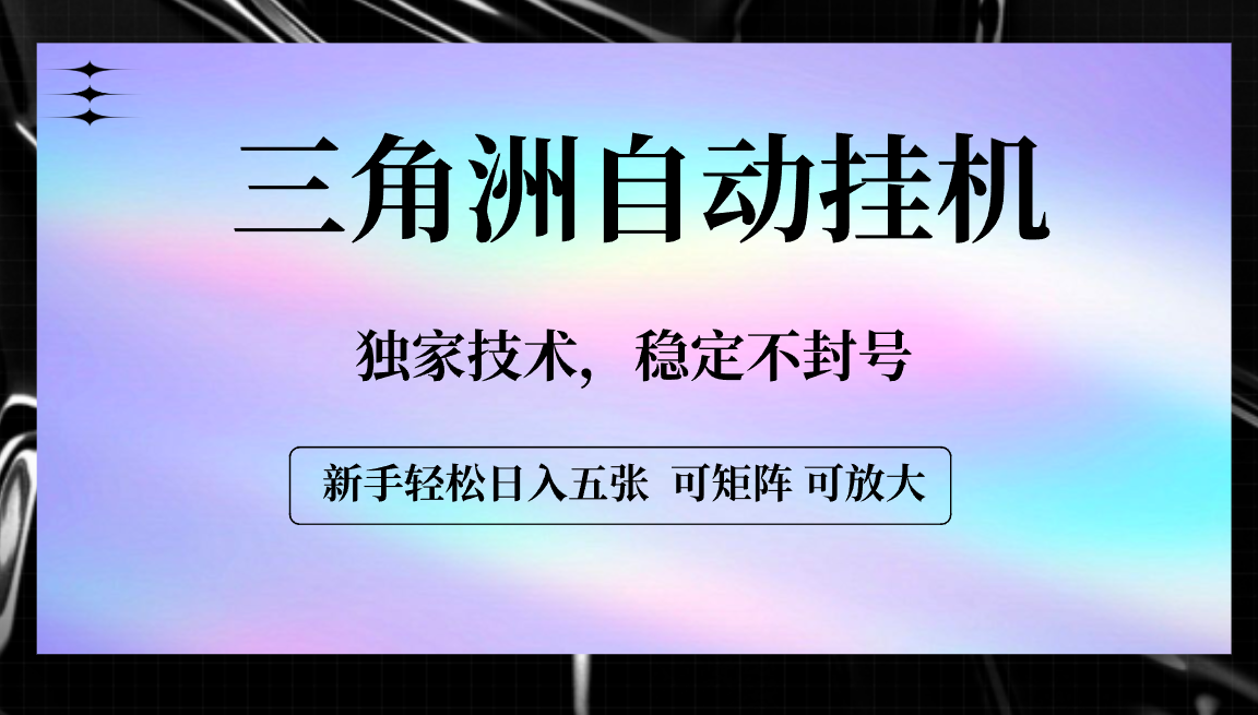 【三角洲自动挂机】独家技术，稳定不封号，轻松日入五张-让一部分人先富起来默财 创业网