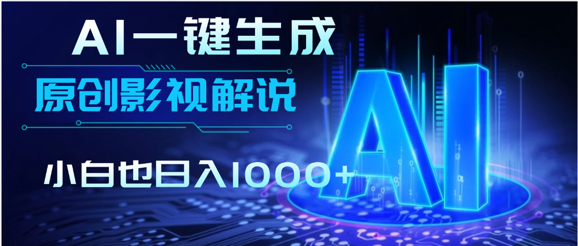 AI一键生成原创影视解说视频，仅用十秒即可完成完整视频，多平台发布，实现收入多元化-让一部分人先富起来默财 创业网