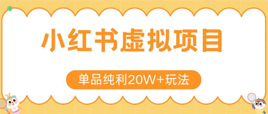 小红书卖虚拟产品，单品纯利20W+玩法分享（4节系列课程）-让一部分人先富起来默财 创业网