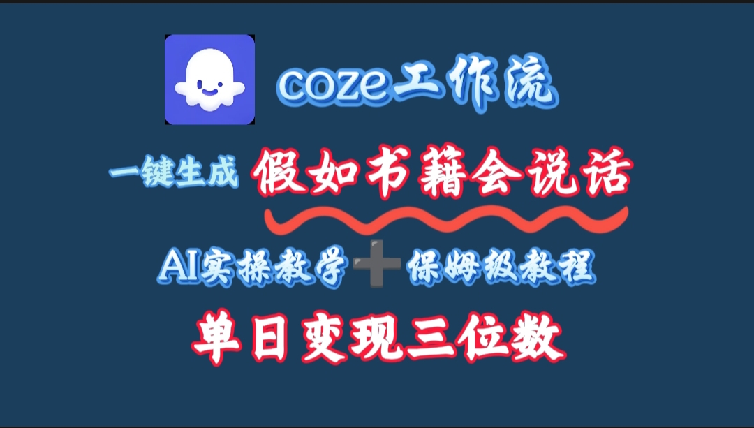 用coze工作流一键生成抖音爆款视频，复制粘贴即可，一分钟一条视频，单日变现三位数-让一部分人先富起来默财 创业网
