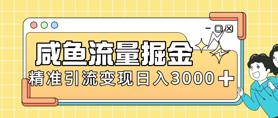 闲鱼引流新风口，虚拟资源变现＋全网项目库，小白逆袭日入 3000+-让一部分人先富起来默财 创业网