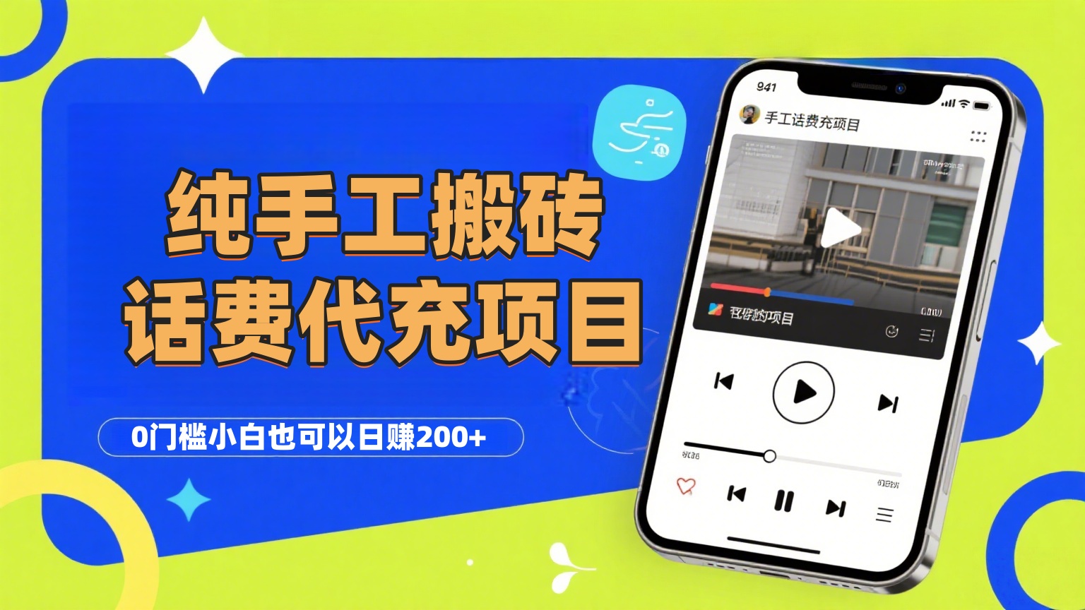 纯“手工搬砖”话费会员代充项目，零门槛小白也可以日赚200+，工作室可以复制扩大-让一部分人先富起来默财 创业网