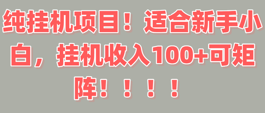 纯挂机项目！适合新手小白，挂机收入100＋可矩阵！！！-让一部分人先富起来默财 创业网