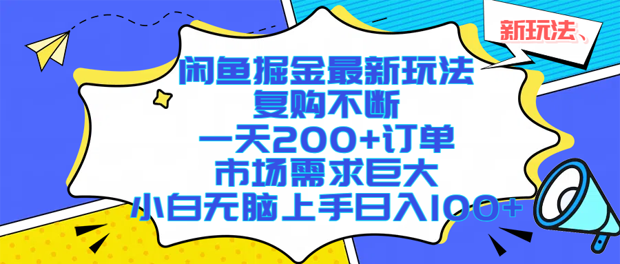 闲鱼掘金最新玩法，复购不断，一天200+订单，市场需求巨大，小白无脑上手日入1000+-让一部分人先富起来默财 创业网