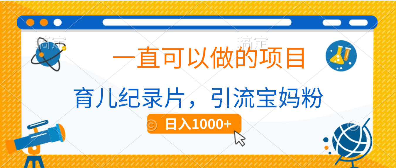 育儿纪录片，一直可以做的项目，引流宝妈粉，日入1000+-让一部分人先富起来默财 创业网