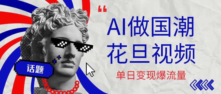 用AI做国潮花旦视频，单日变现1000+，高质量作品引爆流量-让一部分人先富起来默财 创业网